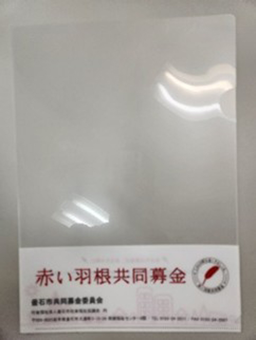 赤い羽根クリアファイル画像