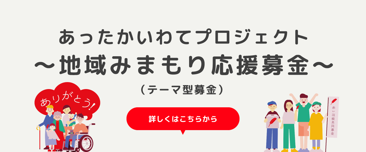 あったかいわてプロジェクト～地域みまもり応援募金～（テーマ型募金） 詳しくはこちらから