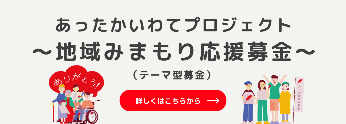 あったかいわてプロジェクト〜地域みまもり応援募金〜（テーマ型募金） 詳しくはこちらから