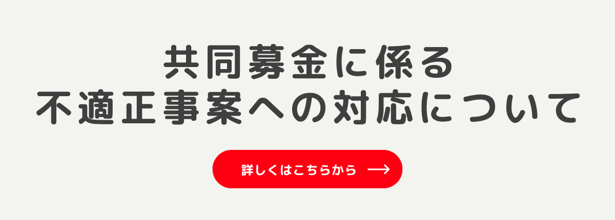 共同募金に係る不適正事案への対応について 詳しくはこちらから